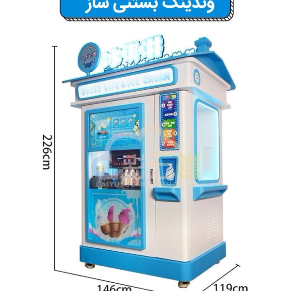 وندینگ بستنی برفی اتوماتیک مدل باسیل